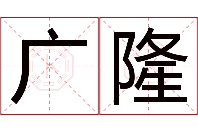 广隆名字寓意