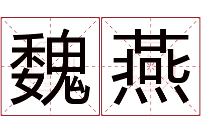 魏燕名字寓意