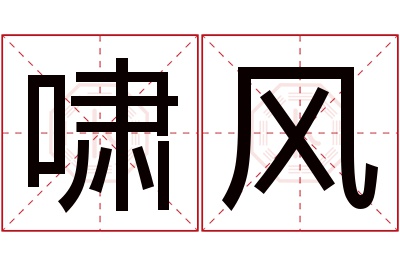 啸风名字寓意