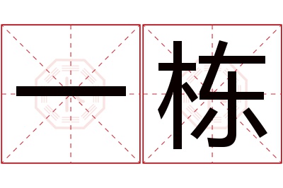 一栋名字寓意