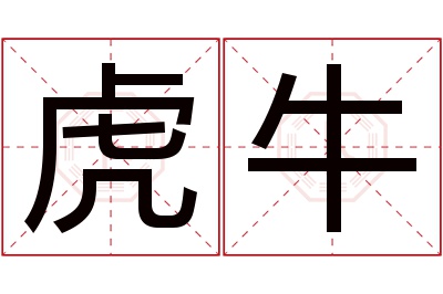 虎牛名字寓意