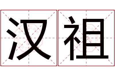 汉祖名字寓意