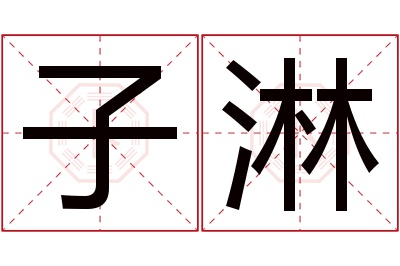 子淋名字寓意