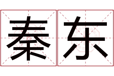 秦东名字寓意