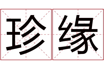 珍缘名字寓意