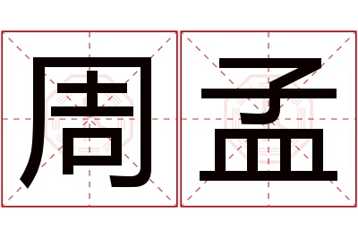 周孟名字寓意