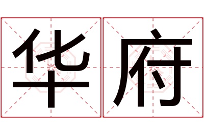 华府名字寓意