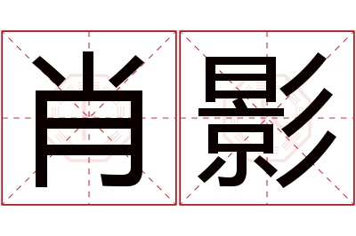 肖影名字寓意