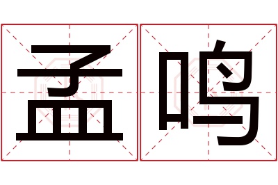 孟鸣名字寓意