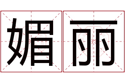 媚丽名字寓意