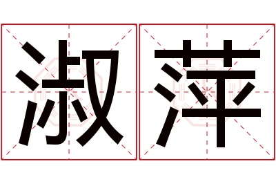 淑萍名字寓意