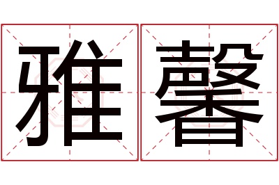 雅馨名字寓意