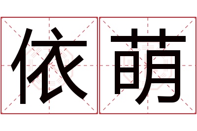 依萌名字寓意