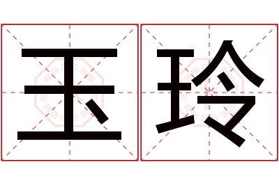 玉玲名字寓意