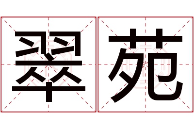 翠苑名字寓意