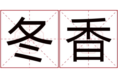 冬香名字寓意