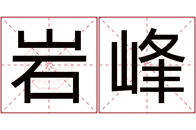 岩峰名字寓意