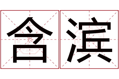 含滨名字寓意