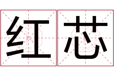 红芯名字寓意