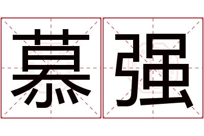 慕强名字寓意