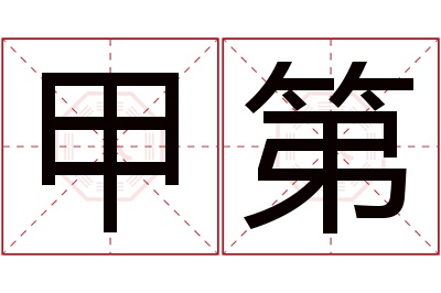 甲第名字寓意