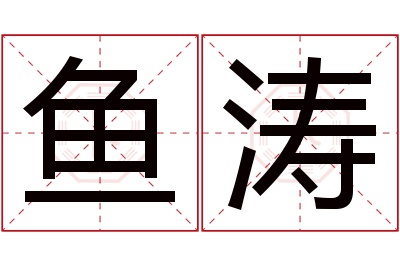 鱼涛名字寓意