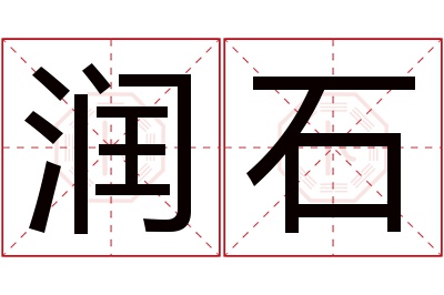 润石名字寓意