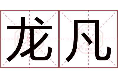 龙凡名字寓意