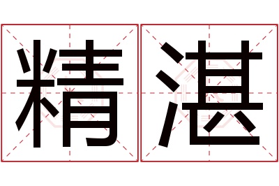 精湛名字寓意