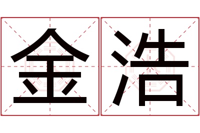 金浩名字寓意