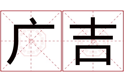 广吉名字寓意