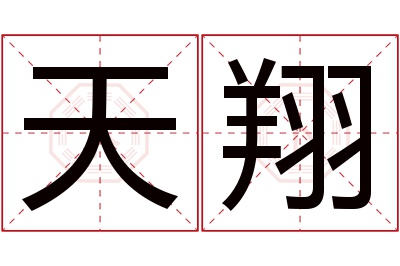 天翔名字寓意