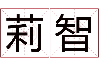 莉智名字寓意