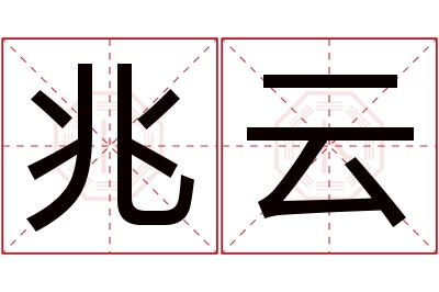 兆云名字寓意