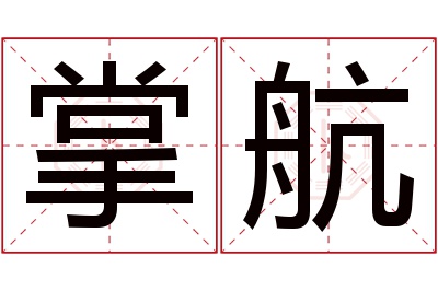 掌航名字寓意