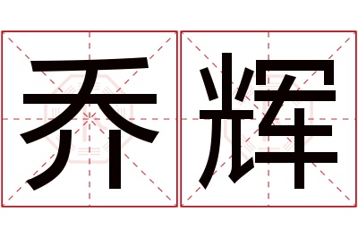 乔辉名字寓意