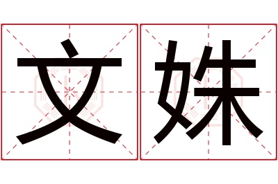 文姝名字寓意