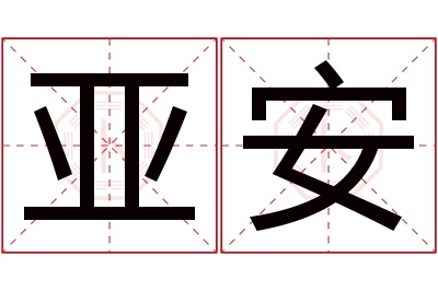 亚安名字寓意