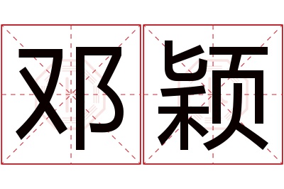 邓颖名字寓意