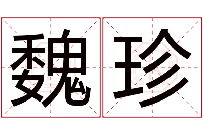 魏珍名字寓意