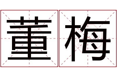 董梅名字寓意