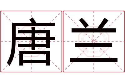 唐兰名字寓意