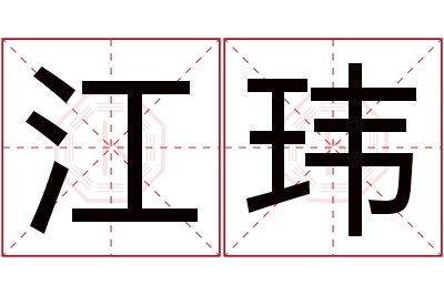 江玮名字寓意