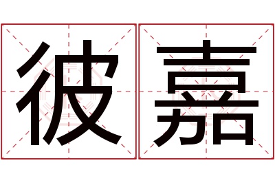 彼嘉名字寓意