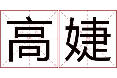 高婕名字寓意