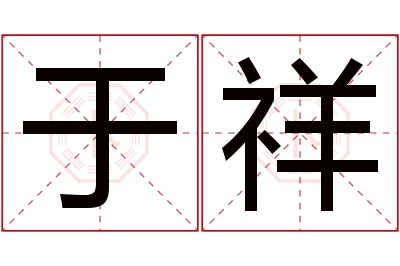 于祥名字寓意