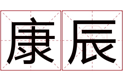 康辰名字寓意