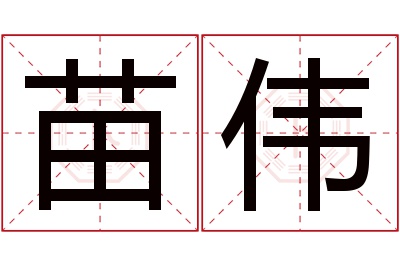 苗伟名字寓意