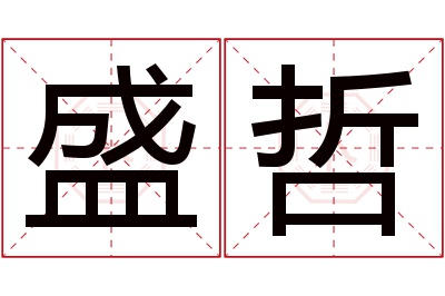 盛哲名字寓意