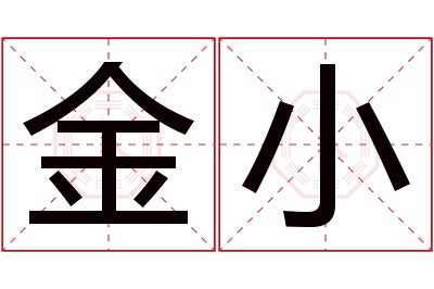 金小名字寓意